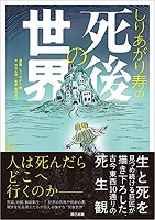 しりあがり寿の死後の世界